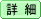 詳 細